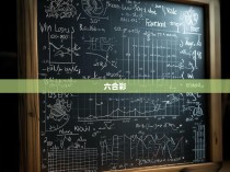 六合一复式计算公式表格大全，揭秘胜负玄机