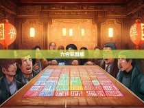 六合彩图解