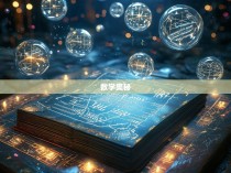 六合彩公式的秘密，揭秘355757.com背后的数学奥秘