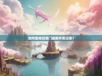 如何查询旧澳门最新开奖记录？