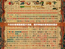 六合彩赌博图解图片详解，揭开神秘的赌博游戏面纱