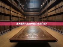 宝典图库大全资料图片分类介绍？