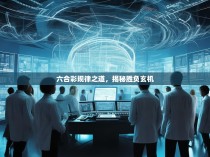 六合彩规律之道，揭秘胜负玄机