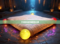六合彩全年固定公式