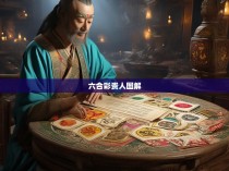 六合彩贵人图解