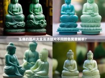 玉佛的图片大全高清图片不同颜色寓意解析？