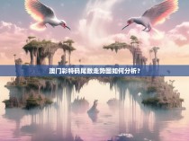 澳门彩特码尾数走势图如何分析？