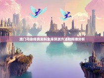 澳门马会传真资料全库预测方法和规律分析