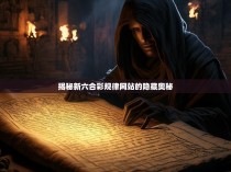 揭秘新六合彩规律网站的隐藏奥秘