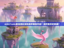 62827cσm查询澳彩资料提供哪些内容？如何查历史数据？