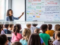 常用六合彩规律解析与实战技巧