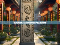 四柱地支六合彩规律解读与实战策略