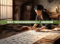 布衣天下精华系列的使用顺序是什么？正确步骤详解