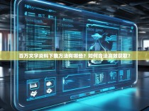 百万文字资料下载方法有哪些？如何合法高效获取？