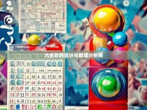 六合彩的统计与数理分析网