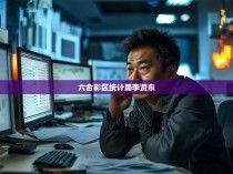六合彩区统计局李贤东