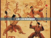 心意六合彩拳四把锤图解详解,让您的投注更加顺利与准确