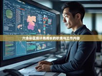 六合彩区统计局局长的职责与工作内容