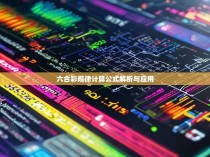 六合彩规律计算公式解析与应用