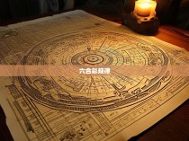 揭秘六合彩规律高手的秘密武器