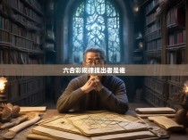 六合彩规律提出者是谁