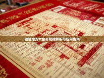 四柱地支六合彩规律解析与应用指南