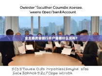 业主委员会银行开户需要什么资料?