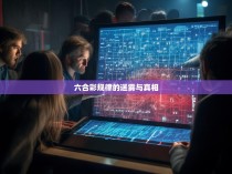 六合彩规律的迷雾与真相