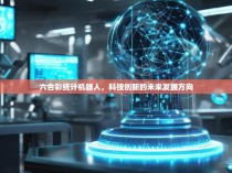六合彩统计机器人，科技创新的未来发展方向