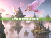 如何查询了b开奖号码今天最新结果？
