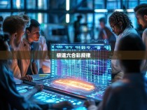 揭秘六合彩中的极速规律，解析玩家取胜之道