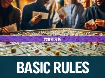六合彩规律讲解