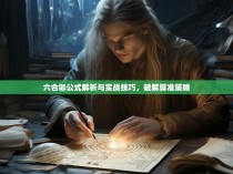 六合彩公式解析与实战技巧,破解算准策略