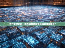 百万文字论坛一综合转载各坛资料的来源是哪些？