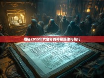 揭秘2015年六合彩的神秘规律与技巧