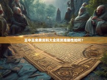 王中王免费资料大全预测准确性如何？