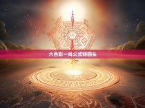 六合彩一肖公式特回头