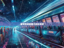 星穹铁道与彩票，探寻游戏背后的玄机与机遇