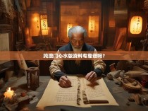 纯澳门心水版资料专靠谱吗？