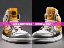AJ怎么看是不是正品?如何辨别AJ真伪?