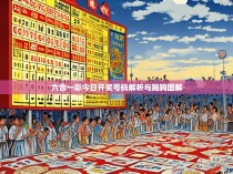 六合一彩今日开奖号码解析与跑狗图解