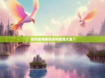 如何使用解经资料查经大全？