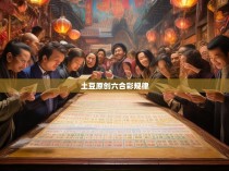 土豆原创六合彩规律