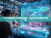 六合彩规律两码公式探索与应用，一种基于数学逻辑的分析策略