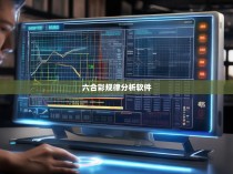 六合彩规律分析软件