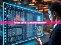 如何查询香港六合典资料的历史记录？