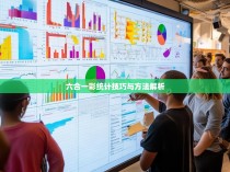 六合一彩统计技巧与方法解析