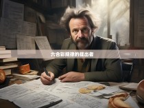 六合彩规律的提出者，一位数学家的智慧与贡献