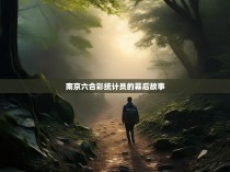 南京六合彩统计员的幕后故事