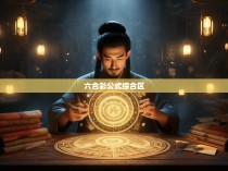 揭秘六合彩公式之谜，综合区的秘密
